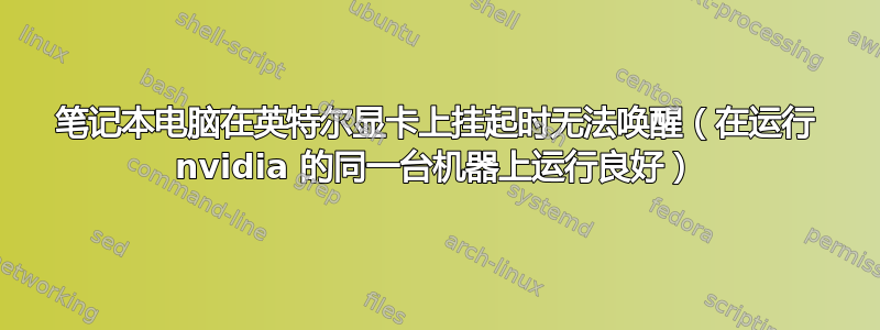 笔记本电脑在英特尔显卡上挂起时无法唤醒（在运行 nvidia 的同一台机器上运行良好）