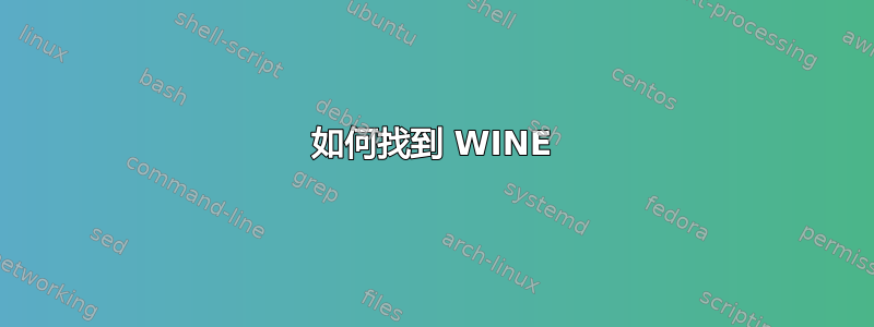 如何找到 WINE