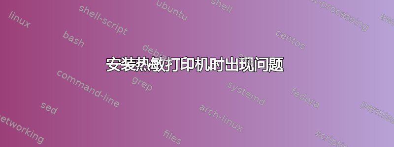 安装热敏打印机时出现问题