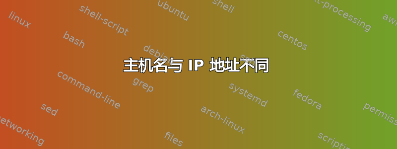 主机名与 IP 地址不同