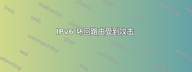 IPv6 环回路由受到攻击