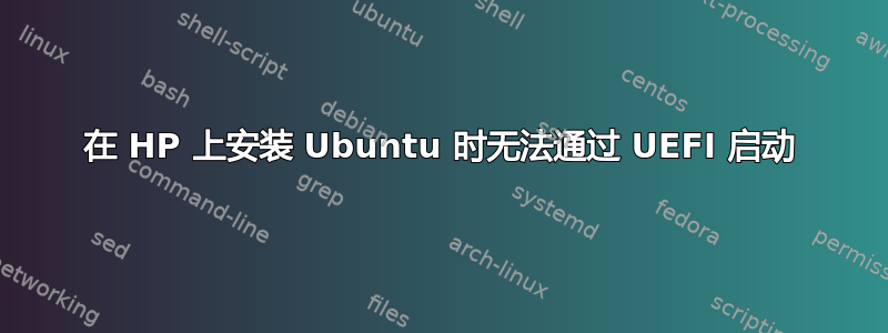 在 HP 上安装 Ubuntu 时无法通过 UEFI 启动