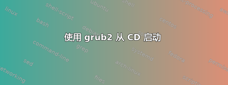 使用 grub2 从 CD 启动