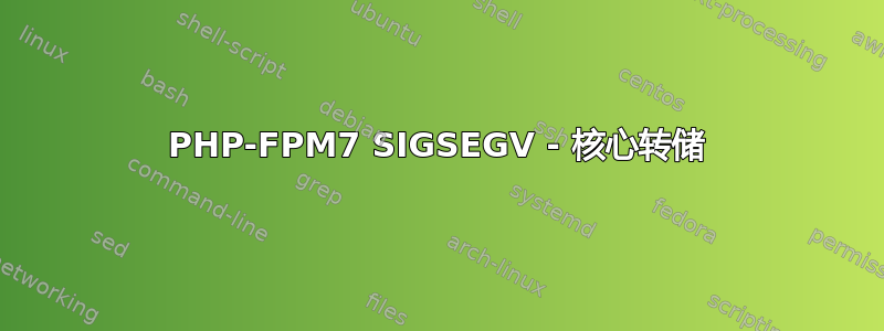 PHP-FPM7 SIGSEGV - 核心转储