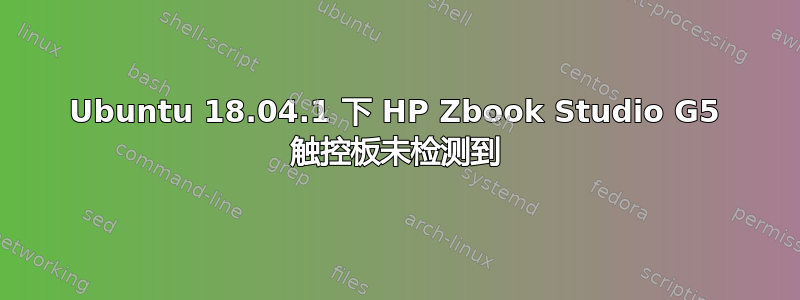 Ubuntu 18.04.1 下 HP Zbook Studio G5 触控板未检测到