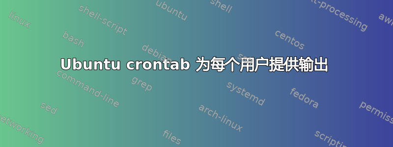 Ubuntu crontab 为每个用户提供输出