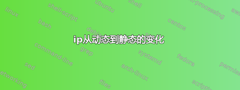 ip从动态到静态的变化