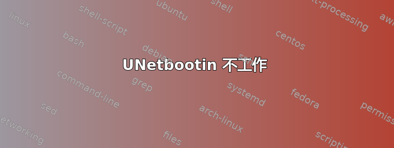 UNetbootin 不工作