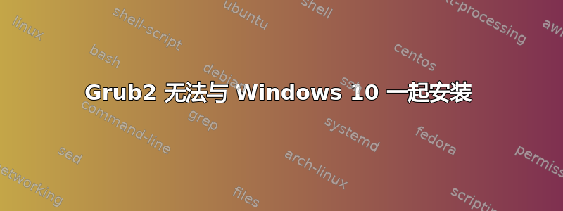 Grub2 无法与 Windows 10 一起安装