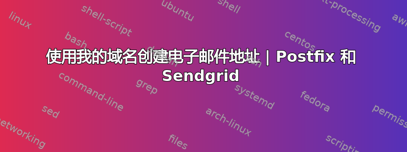 使用我的域名创建电子邮件地址 | Postfix 和 Sendgrid