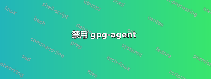 禁用 gpg-agent