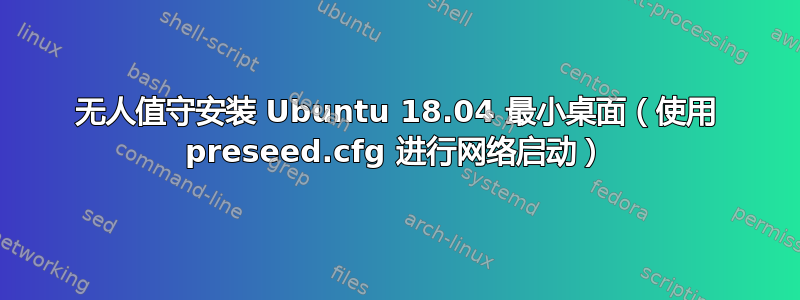 无人值守安装 Ubuntu 18.04 最小桌面（使用 preseed.cfg 进行网络启动）