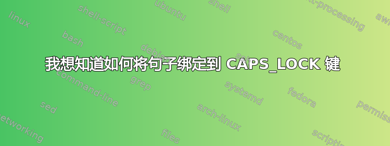 我想知道如何将句子绑定到 CAPS_LOCK 键