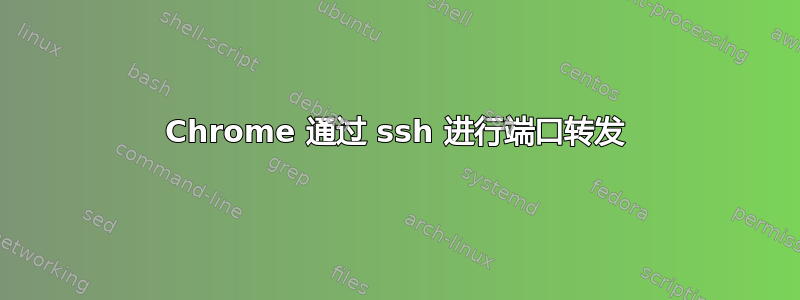 Chrome 通过 ssh 进行端口转发