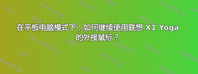 在平板电脑模式下，如何继续使用联想 X1 Yoga 的外接鼠标？