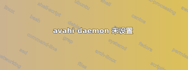 avahi-daemon 未设置