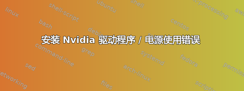 安装 Nvidia 驱动程序 / 电源使用错误