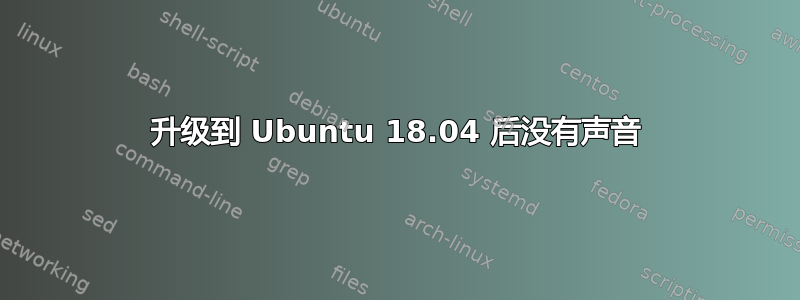 升级到 Ubuntu 18.04 后没有声音