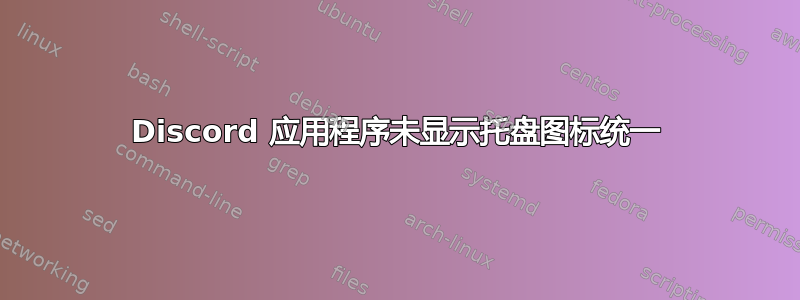 Discord 应用程序未显示托盘图标统一