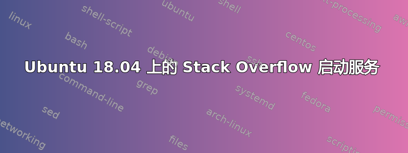 Ubuntu 18.04 上的 Stack Overflow 启动服务