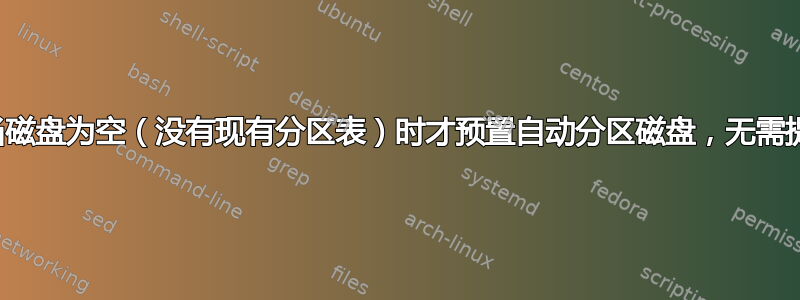 仅当磁盘为空（没有现有分区表）时才预置自动分区磁盘，无需提示