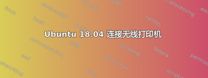 Ubuntu 18.04 连接无线打印机