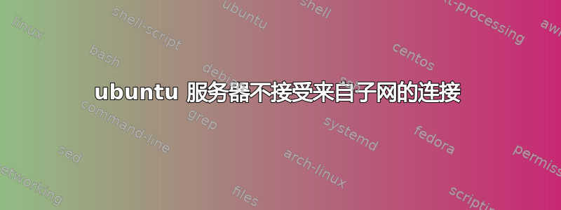 ubuntu 服务器不接受来自子网的连接