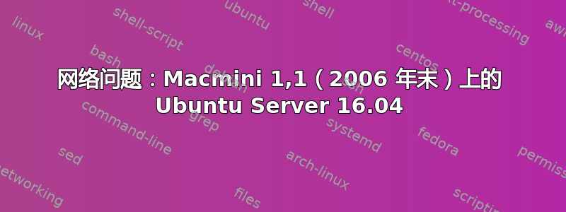 网络问题：Macmini 1,1（2006 年末）上的 Ubuntu Server 16.04