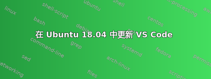 在 Ubuntu 18.04 中更新 VS Code