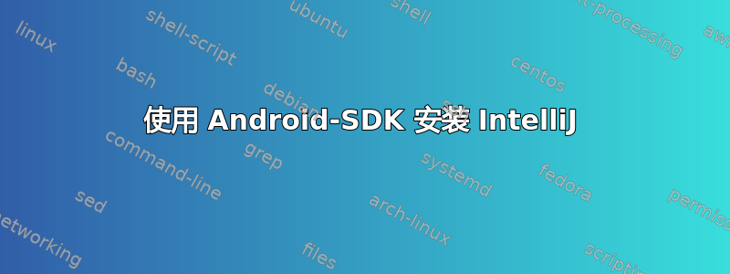 使用 Android-SDK 安装 IntelliJ