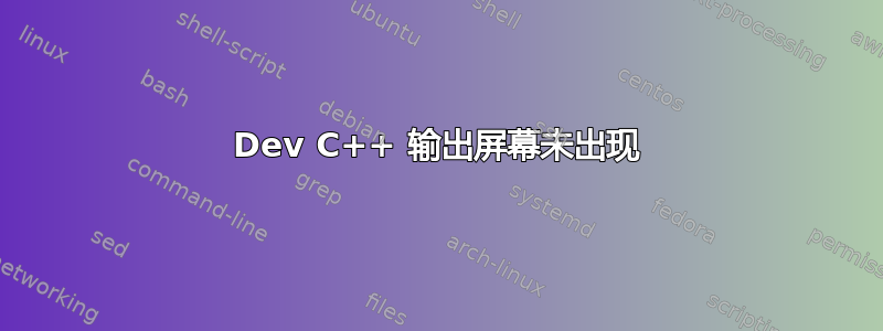 Dev C++ 输出屏幕未出现