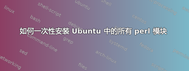 如何一次性安装 Ubuntu 中的所有 perl 模块