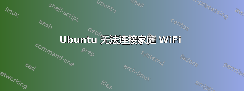 Ubuntu 无法连接家庭 WiFi