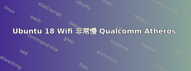 Ubuntu 18 Wifi 非常慢 Qualcomm Atheros