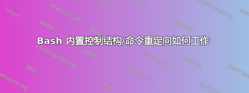 Bash 内置控制结构/命令重定向如何工作