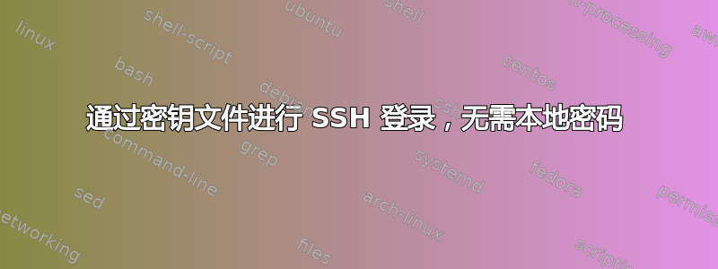 通过密钥文件进行 SSH 登录，无需本地密码