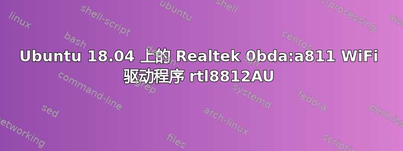 Ubuntu 18.04 上的 Realtek 0bda:a811 WiFi 驱动程序 rtl8812AU