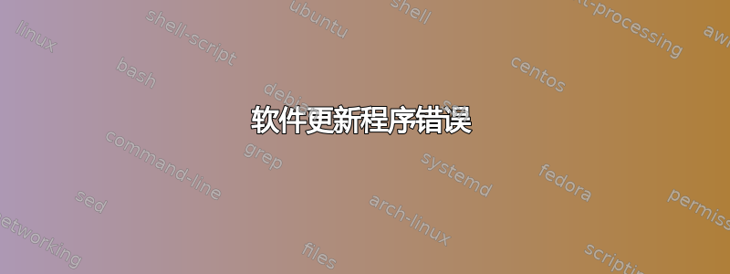 软件更新程序错误