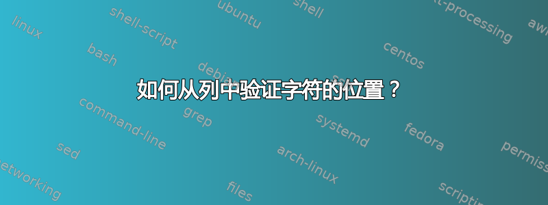 如何从列中验证字符的位置？