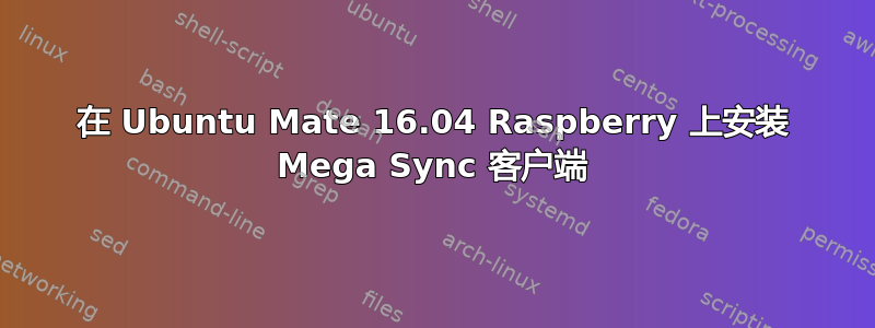 在 Ubuntu Mate 16.04 Raspberry 上安装 Mega Sync 客户端