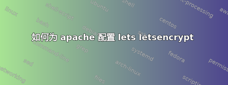 如何为 apache 配置 lets letsencrypt