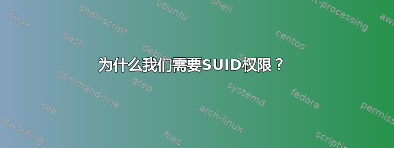 为什么我们需要SUID权限？ 