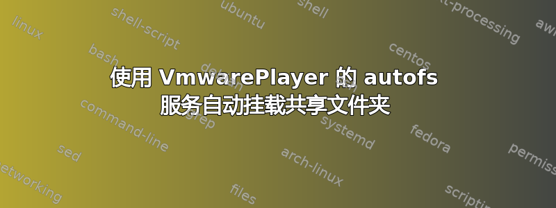 使用 VmwarePlayer 的 autofs 服务自动挂载共享文件夹