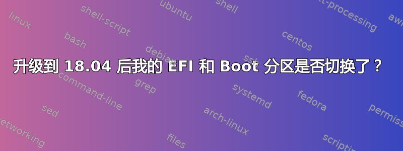 升级到 18.04 后我的 EFI 和 Boot 分区是否切换了？