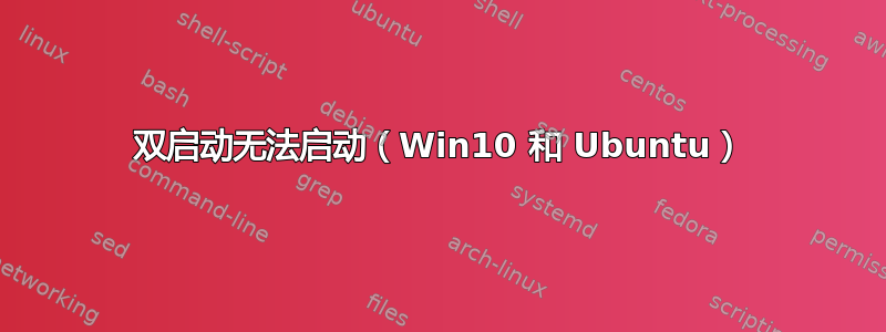 双启动无法启动（Win10 和 Ubuntu）