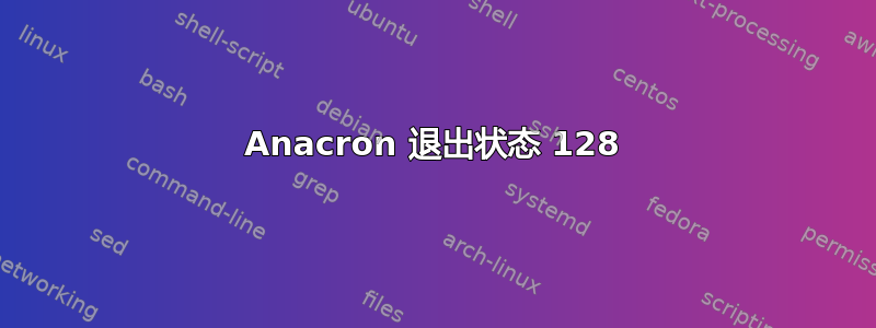 Anacron 退出状态 128