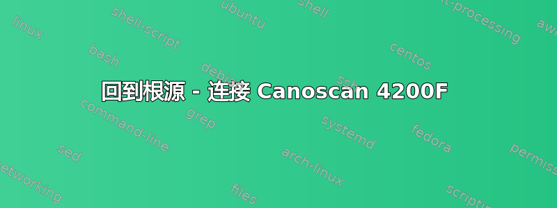 回到根源 - 连接 Canoscan 4200F