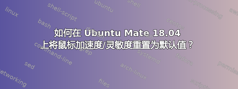 如何在 Ubuntu Mate 18.04 上将鼠标加速度/灵敏度重置为默认值？