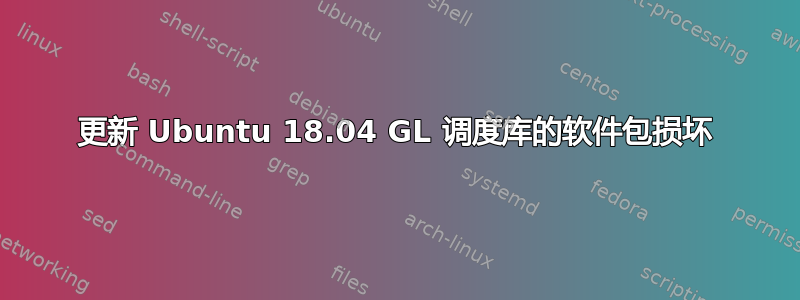 更新 Ubuntu 18.04 GL 调度库的软件包损坏