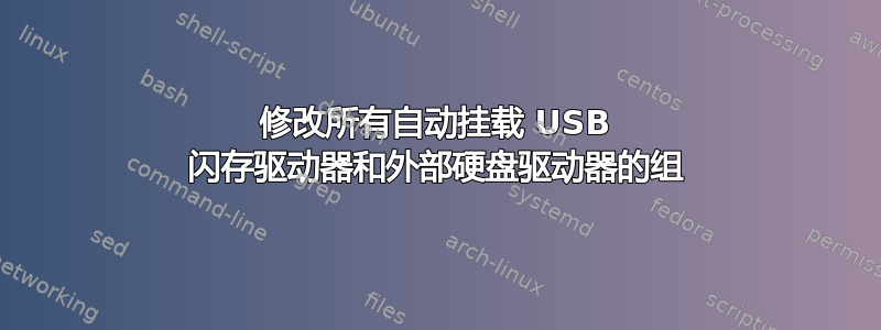 修改所有自动挂载 USB 闪存驱动器和外部硬盘驱动器的组